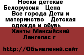 Носки детские Белоруссия › Цена ­ 250 - Все города Дети и материнство » Детская одежда и обувь   . Ханты-Мансийский,Лангепас г.